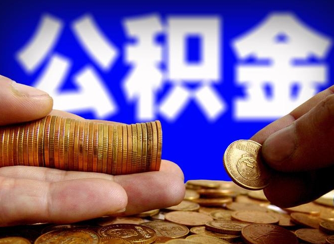 许昌市公积金-云梦公积金代办平台